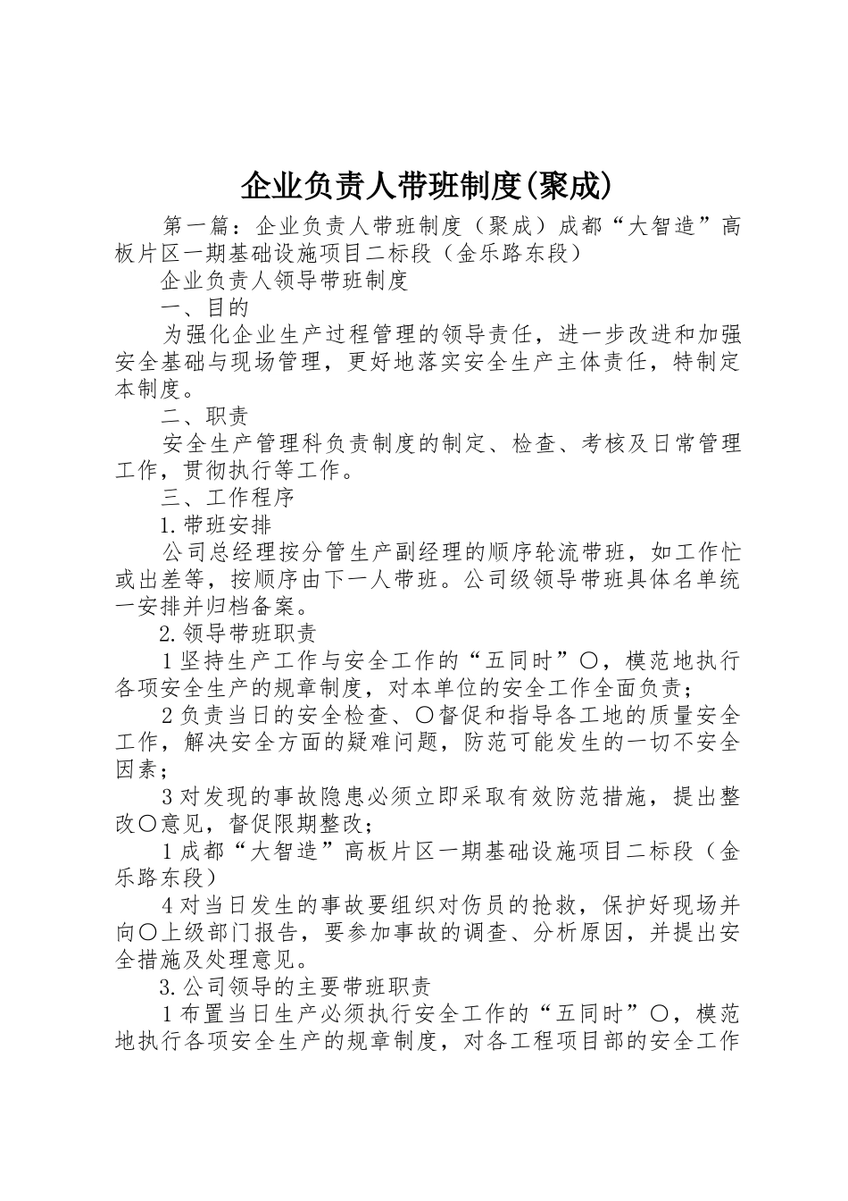 企业负责人带班规章制度(聚成) _第1页