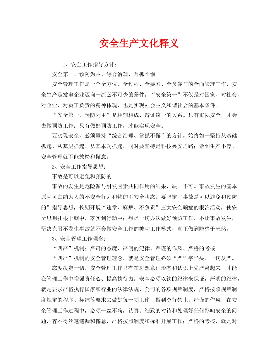 《安全文化》之安全生产文化释义 _第1页