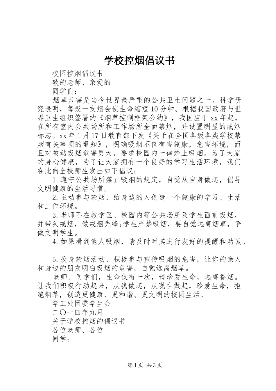 学校控烟倡议书范文_第1页