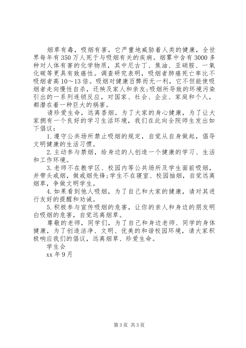 学校控烟倡议书范文_第3页