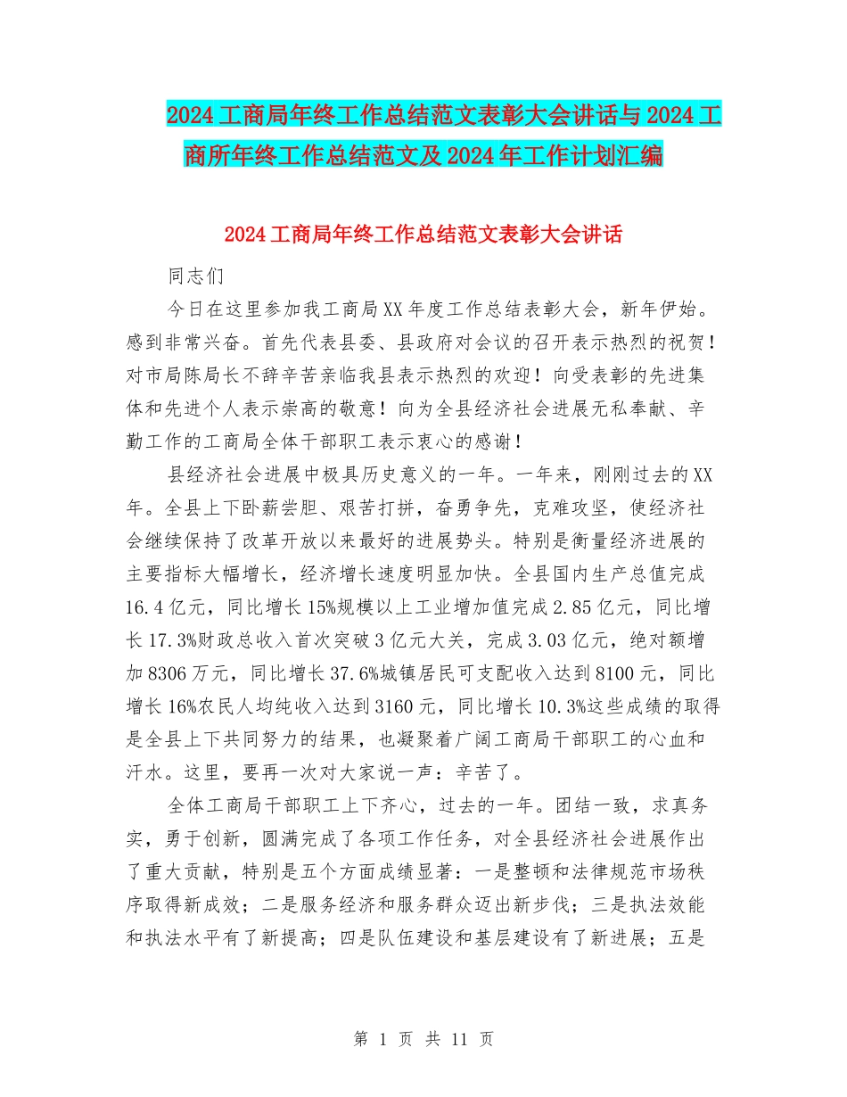2024工商局年终工作总结范文表彰大会讲话与2024工商所年终工作总结范文及2024年工作计划汇编_第1页