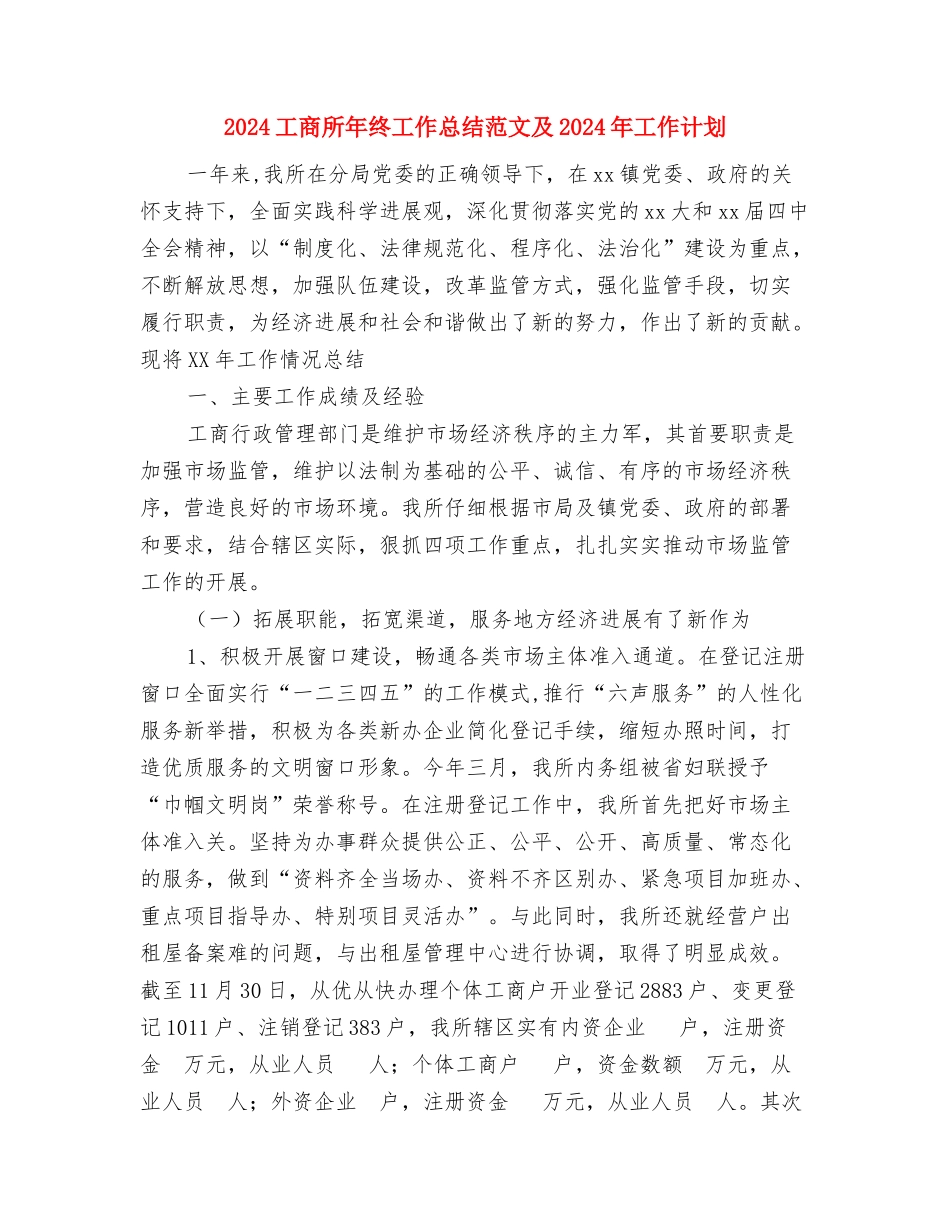2024工商局年终工作总结范文表彰大会讲话与2024工商所年终工作总结范文及2024年工作计划汇编_第3页
