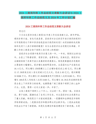 2024工商局年终工作总结范文表彰大会讲话与2024工商所年终工作总结范文及2024年工作计划汇编