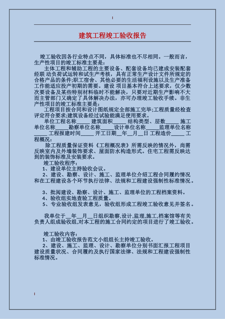 建筑工程竣工验收报告_第1页