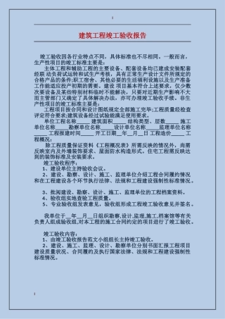 建筑工程竣工验收报告