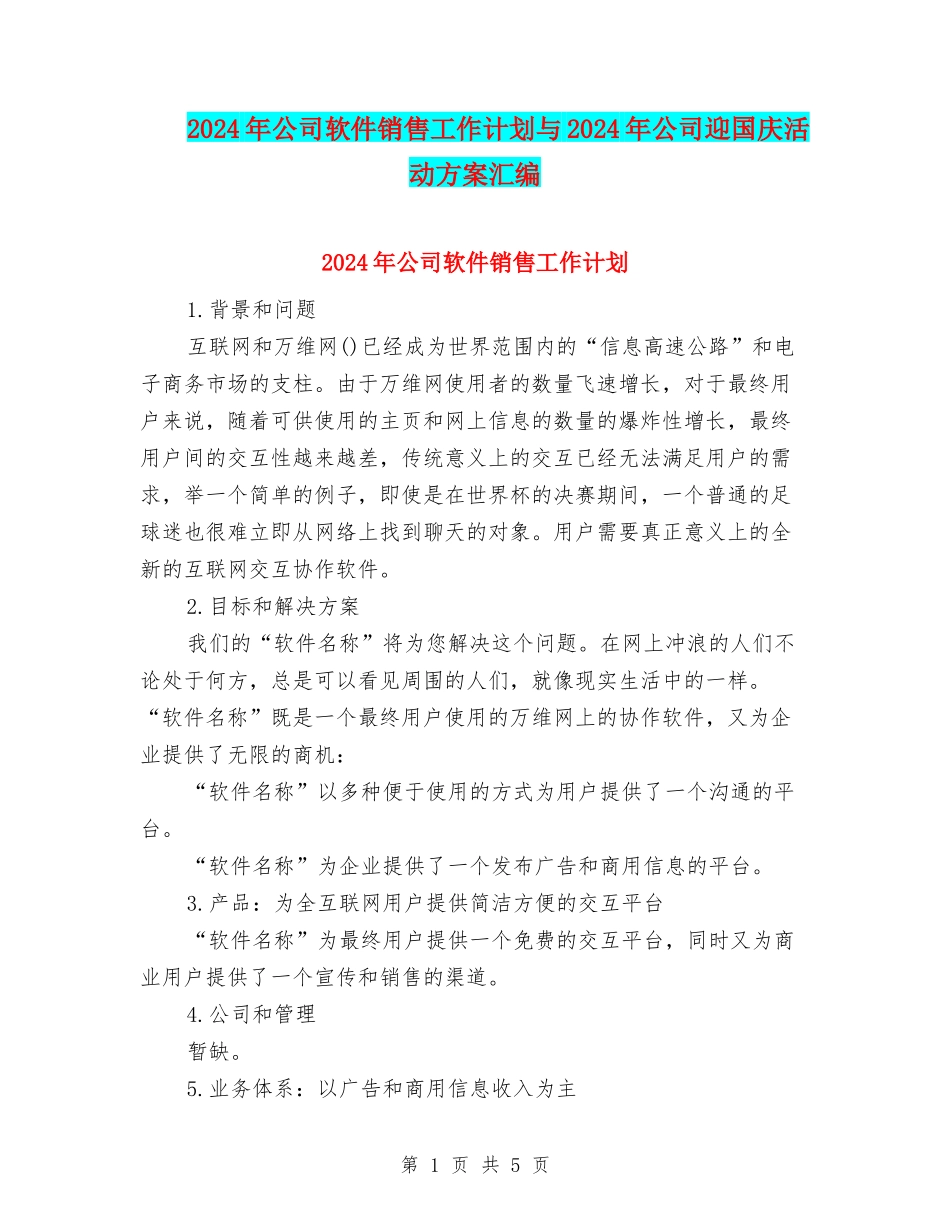 2024年公司软件销售工作计划与2024年公司迎国庆活动方案汇编_第1页