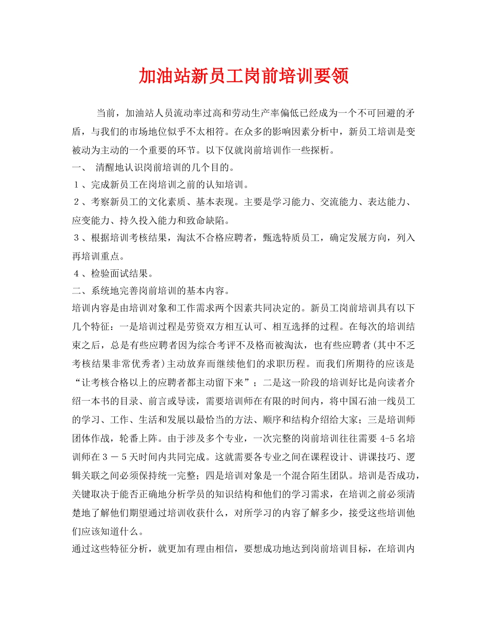 《安全教育》之加油站新员工岗前培训要领 _第1页