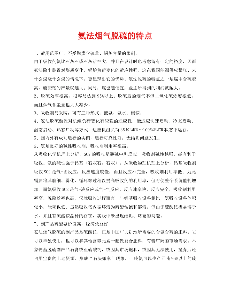 《安全环境-环保技术》之氨法烟气脱硫的特点 _第1页