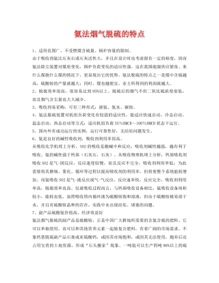 《安全环境-环保技术》之氨法烟气脱硫的特点 