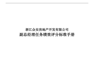 浙江众安副总经理分管工作任务绩效评分标准手册