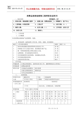 消费品部商场销售工程师职务说明书