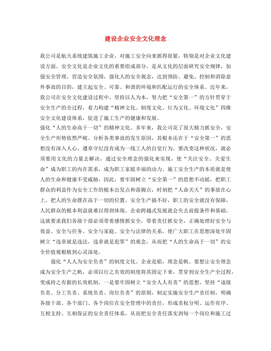 《安全文化》之建设企业安全文化理念 _第1页