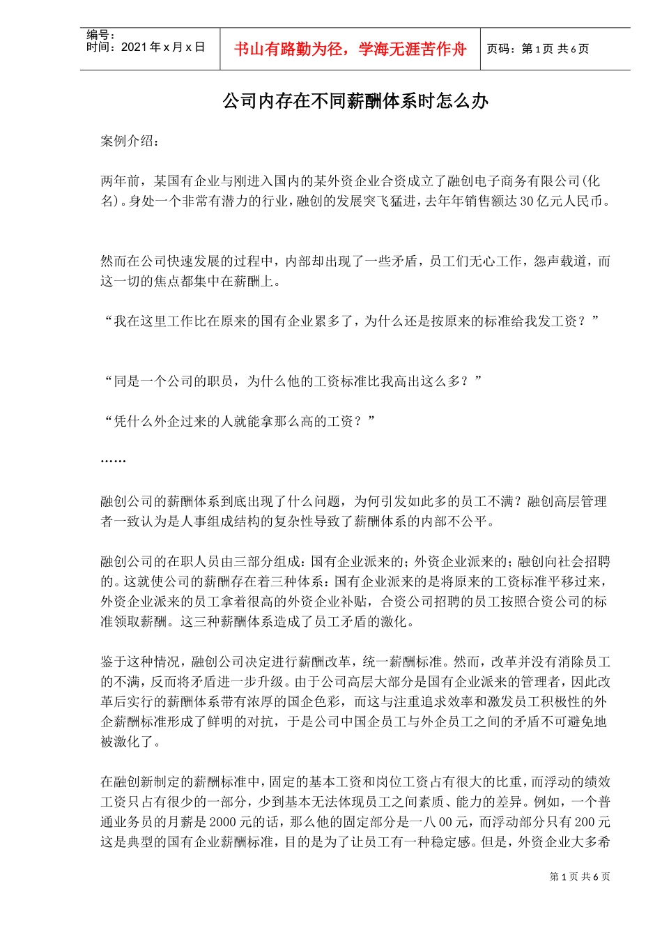 某某公司内存在不同薪酬体系时怎么办_第1页