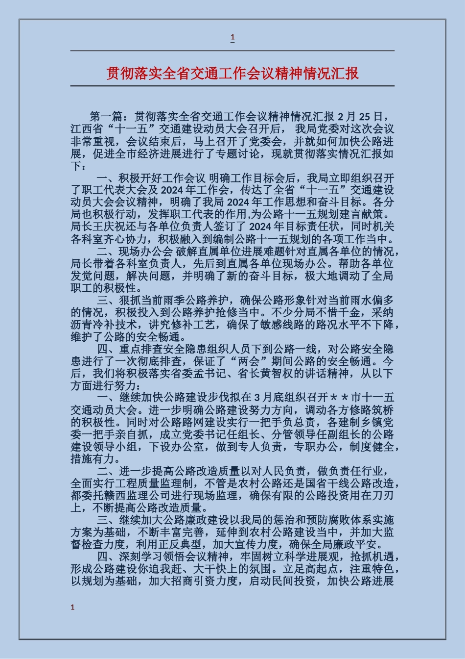 贯彻落实全省交通工作会议精神情况汇报_第1页