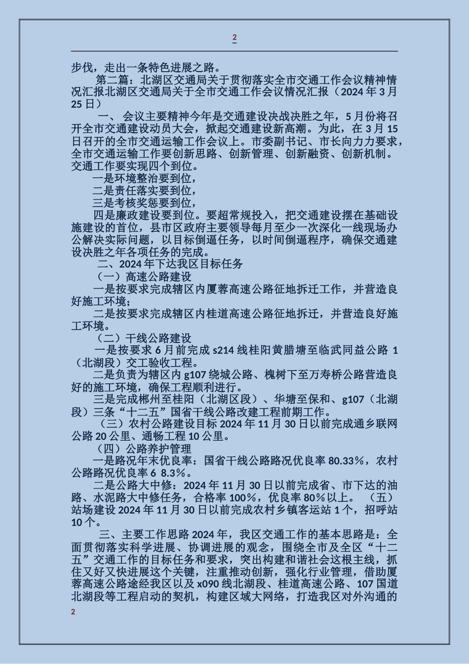 贯彻落实全省交通工作会议精神情况汇报_第2页