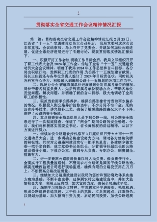 贯彻落实全省交通工作会议精神情况汇报