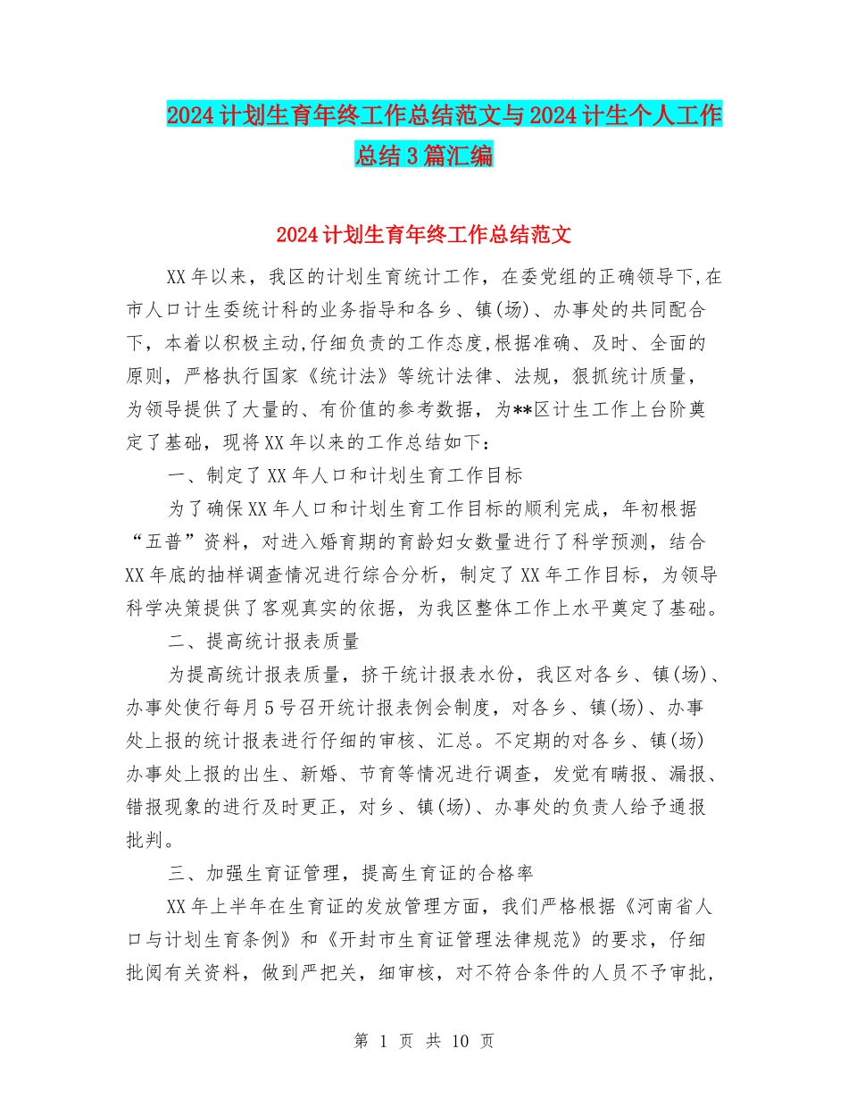 2024计划生育年终工作总结范文与2024计生个人工作总结3篇汇编_第1页