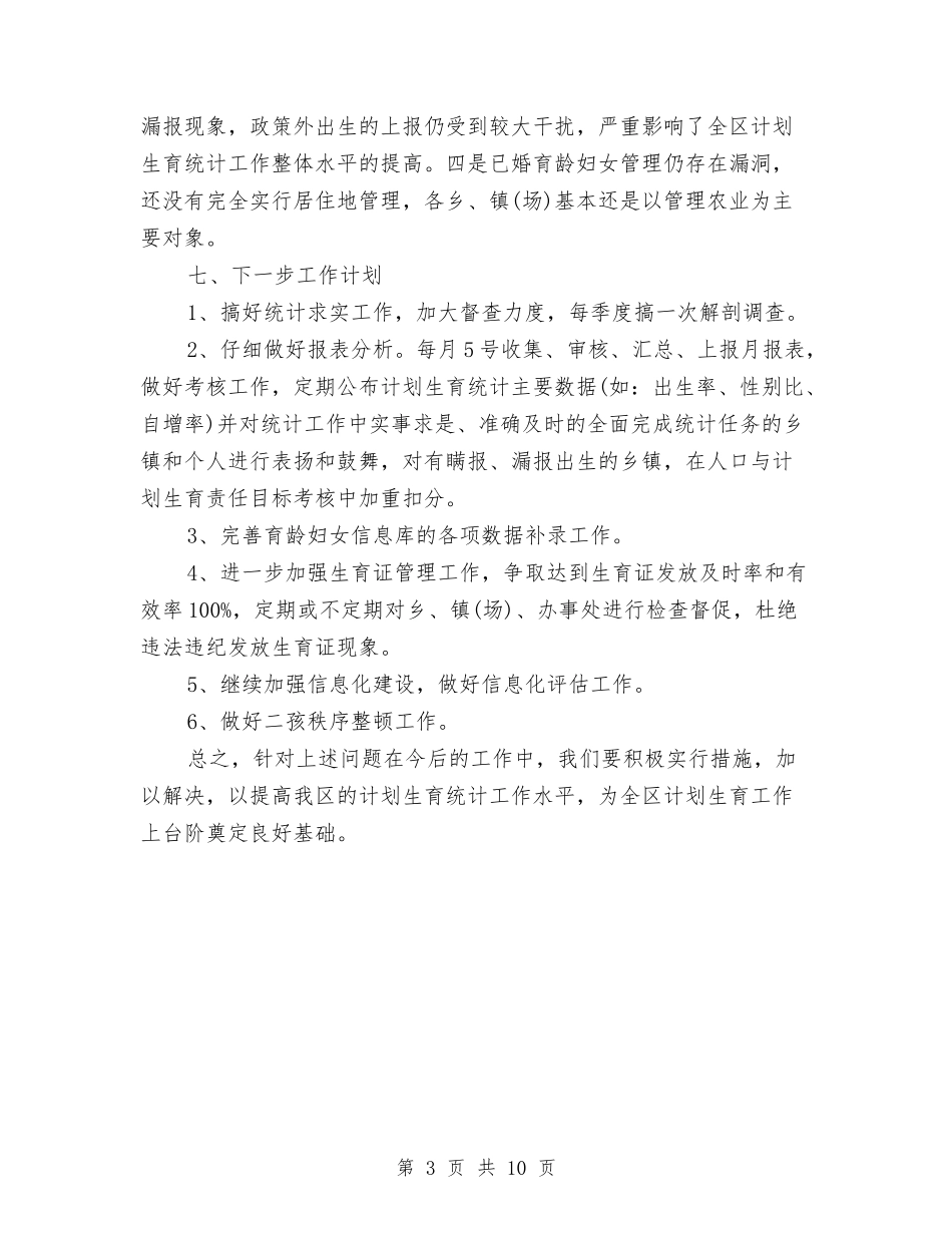 2024计划生育年终工作总结范文与2024计生个人工作总结3篇汇编_第3页
