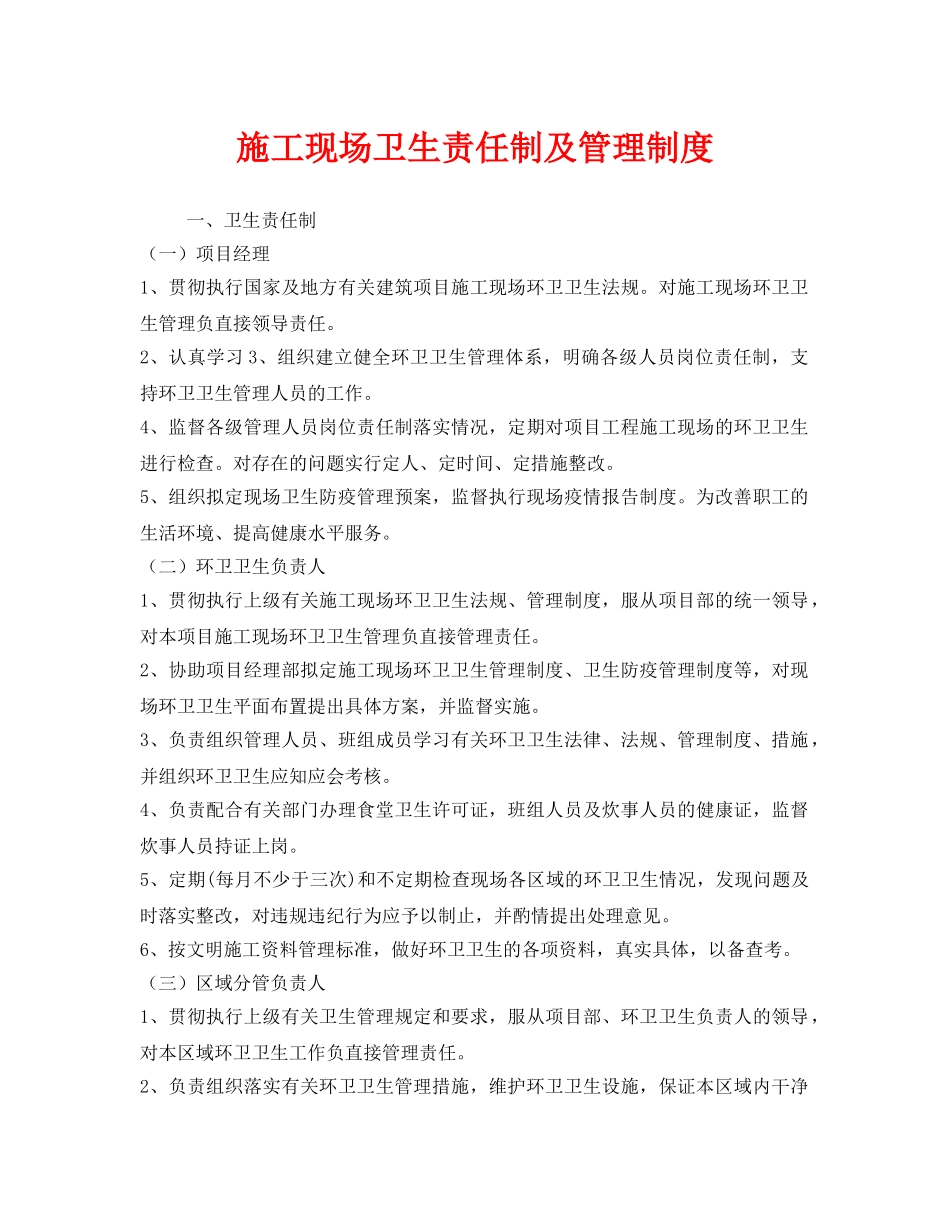 《安全管理制度》之施工现场卫生责任制及管理制度 _第1页