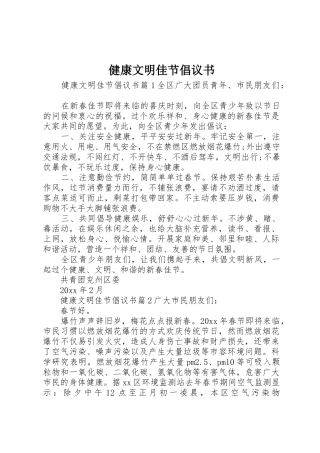 健康文明佳节倡议书范文