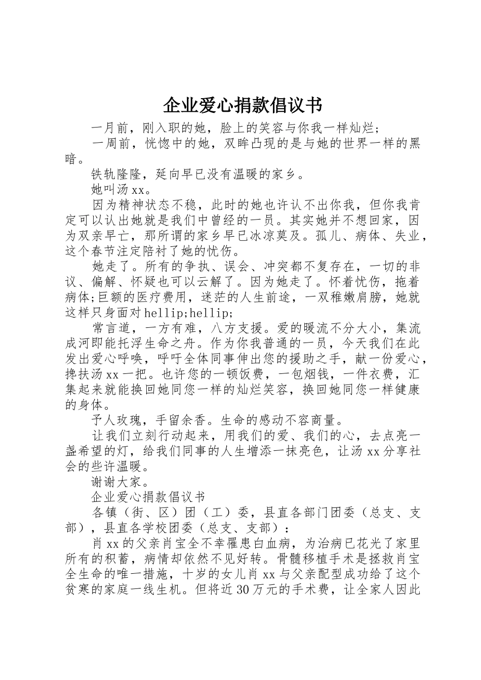 企业爱心捐款倡议书范文(5)_第1页