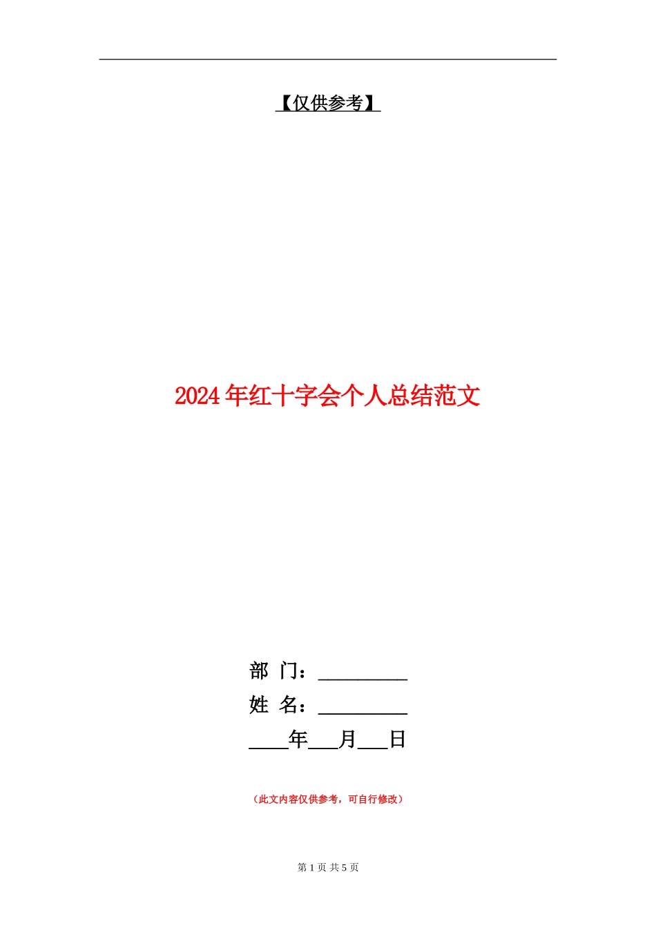 2024年红十字会个人总结范文【最新版】_第1页