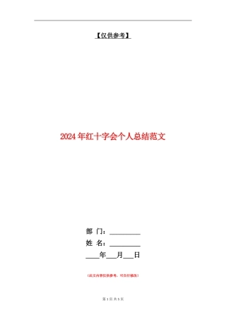 2024年红十字会个人总结范文【最新版】