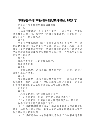 车辆安全生产检查和隐患排查治理规章制度 