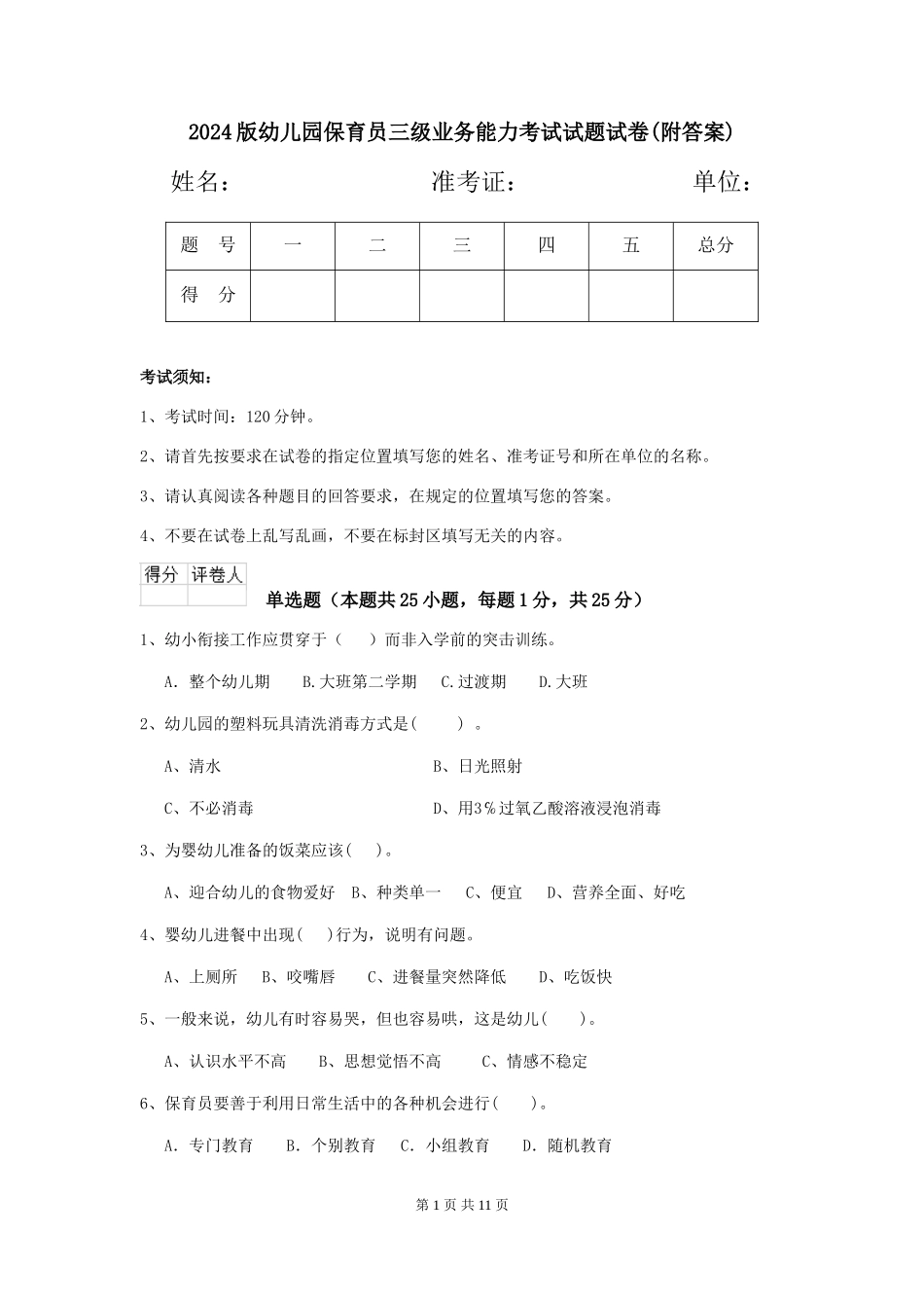 2024版幼儿园保育员三级业务能力考试试题试卷_第1页