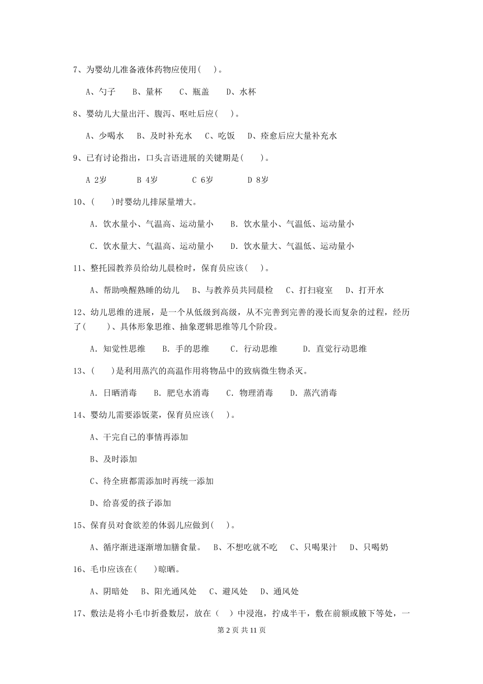 2024版幼儿园保育员三级业务能力考试试题试卷_第2页