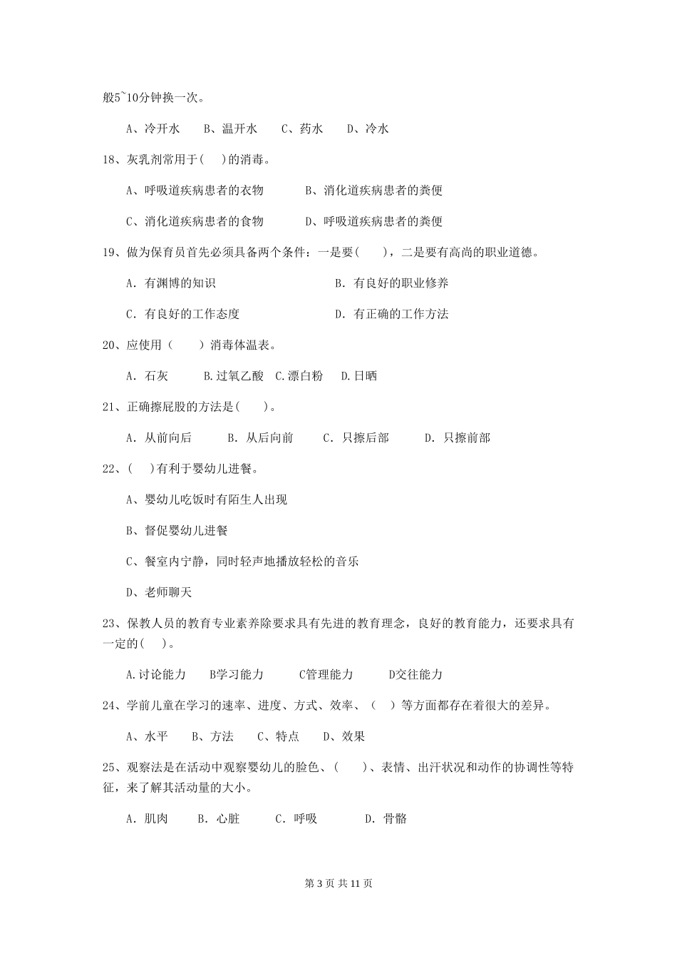 2024版幼儿园保育员三级业务能力考试试题试卷_第3页