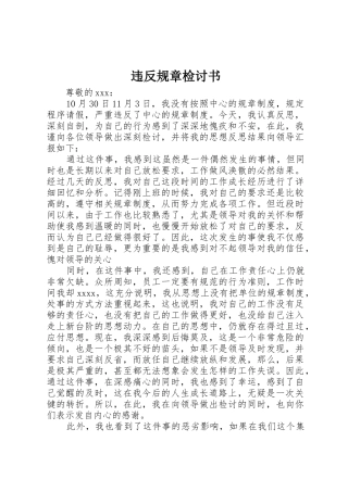 违反规章检讨书