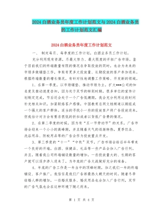2024白酒业务员年度工作计划范文与2024白酒业务员的工作计划范文汇编