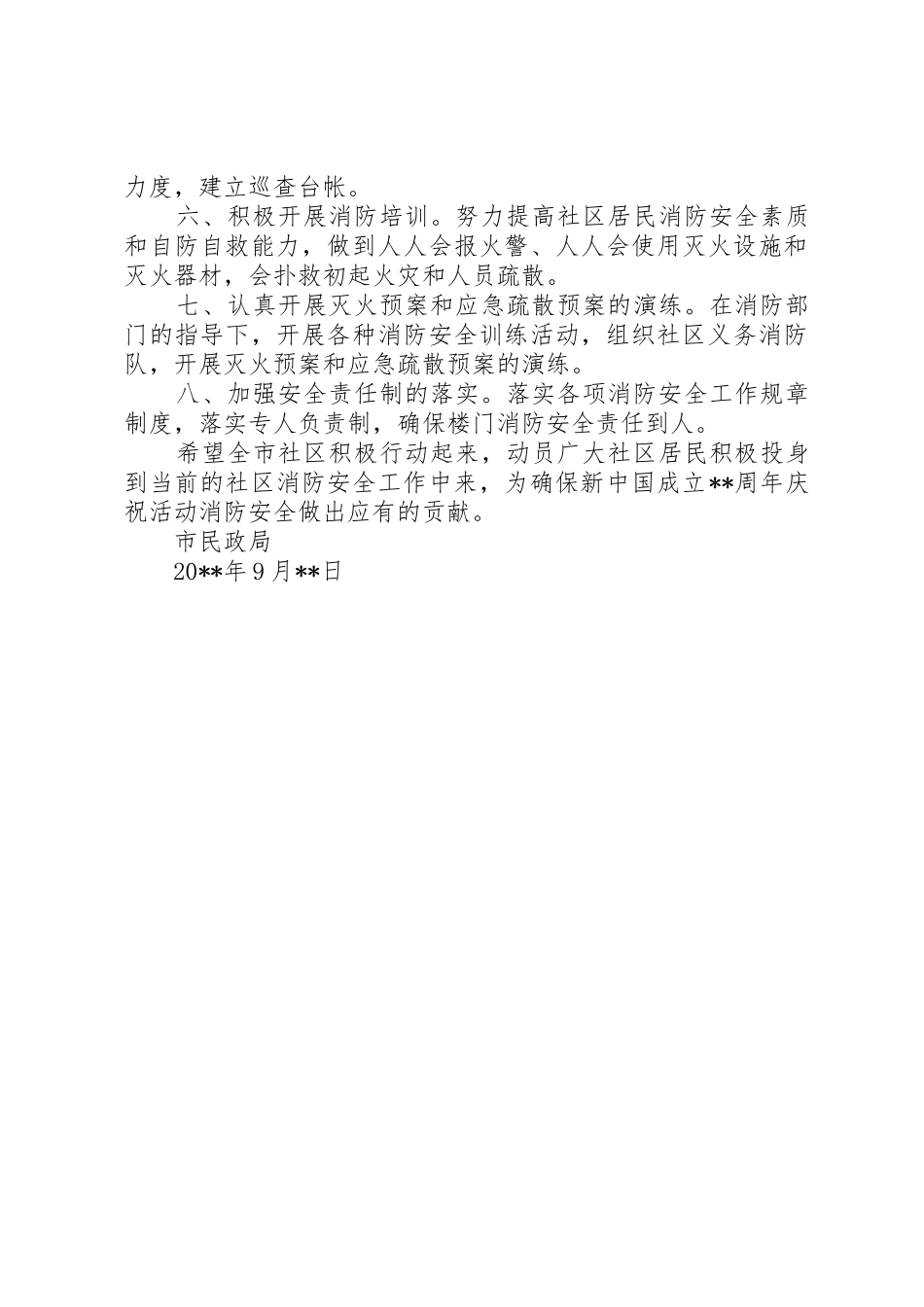 国庆期间社区消防安全倡议书范文_第2页