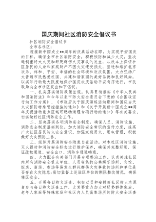 国庆期间社区消防安全倡议书范文