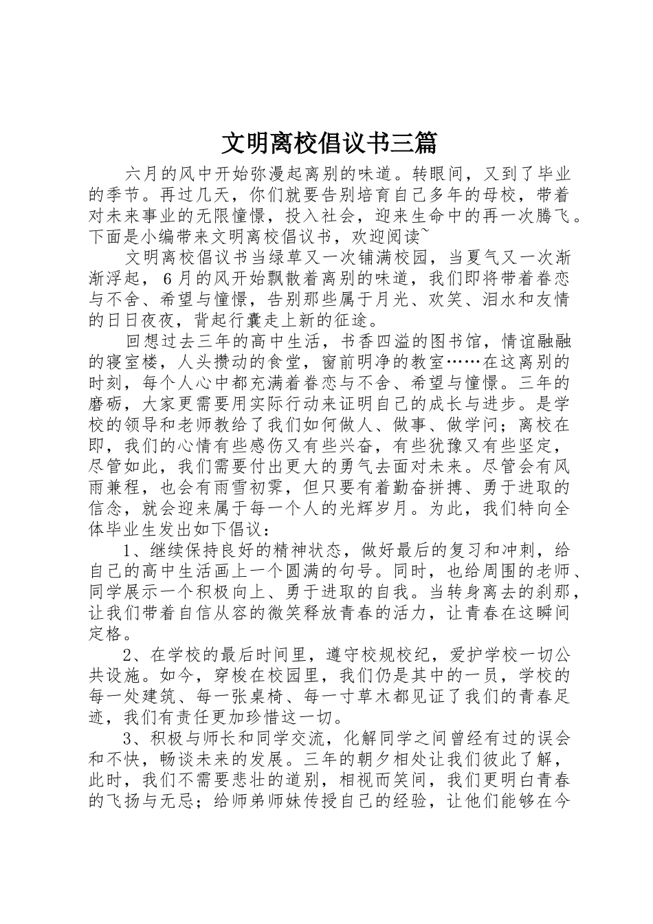 文明离校倡议书范文三篇_第1页