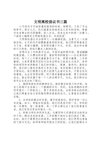 文明离校倡议书范文三篇
