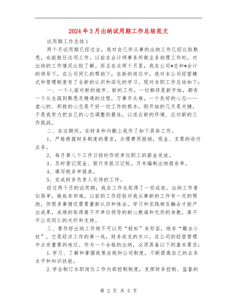 2024年3月出纳试用期工作总结_第2页
