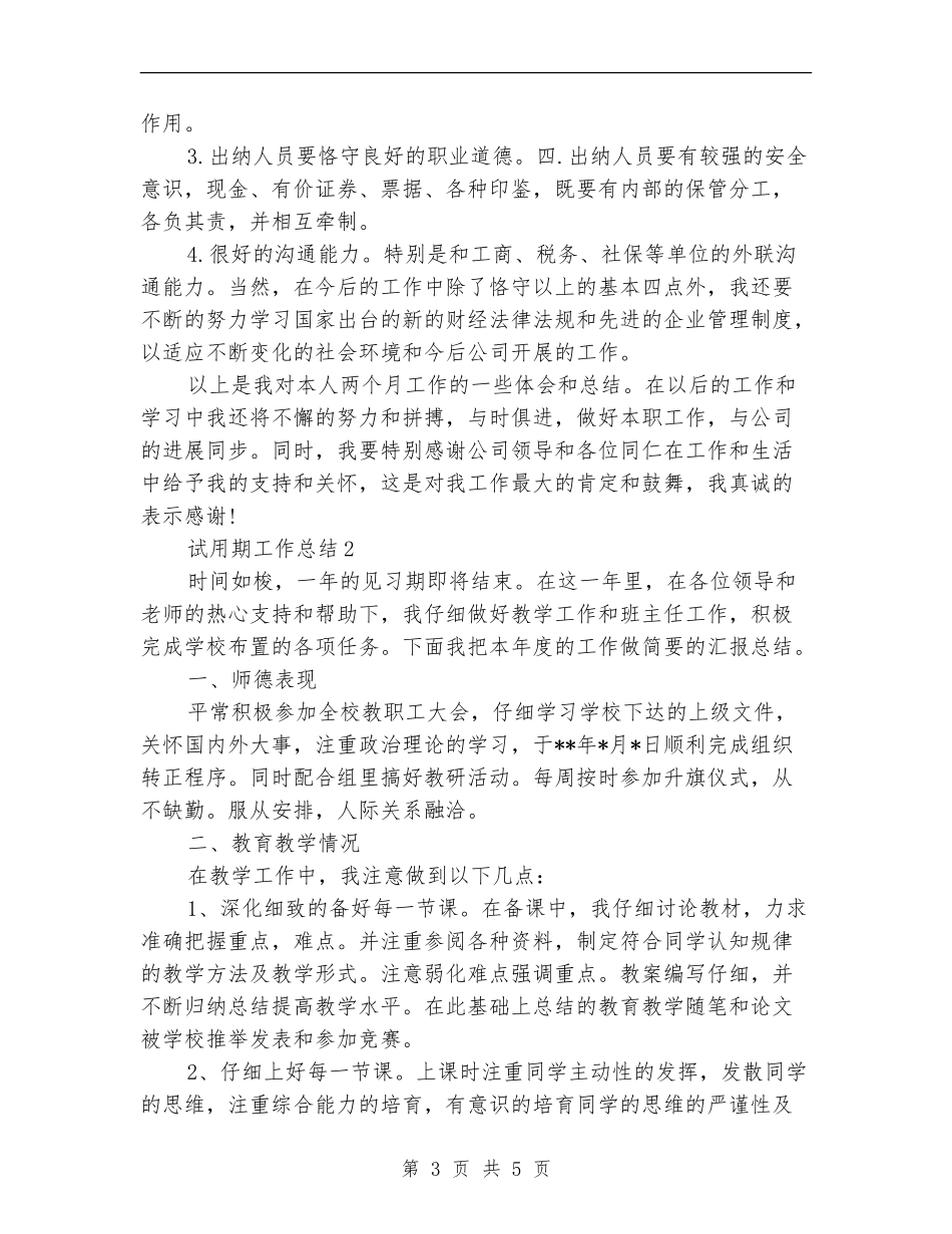 2024年3月出纳试用期工作总结_第3页