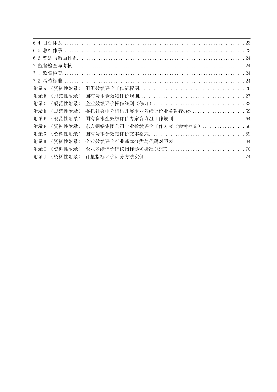 青岛xx集团绩效评价实施办法_第3页
