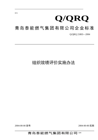 青岛xx集团绩效评价实施办法
