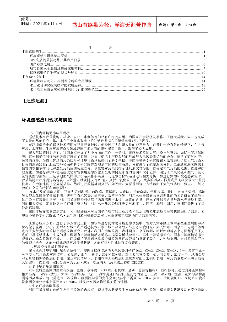 环境遥感应用现状与展望(1)_第1页