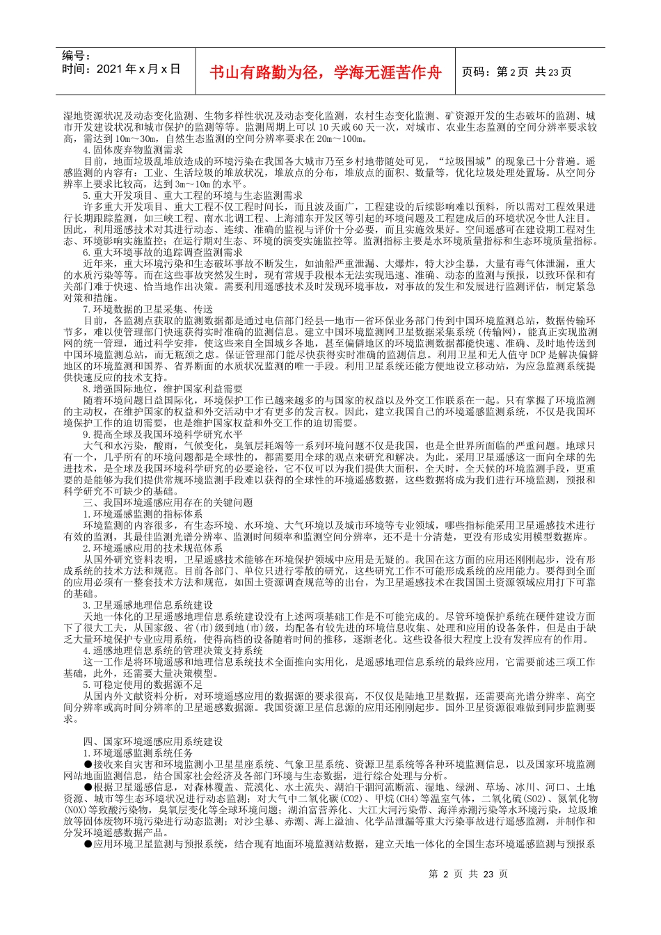 环境遥感应用现状与展望(1)_第2页