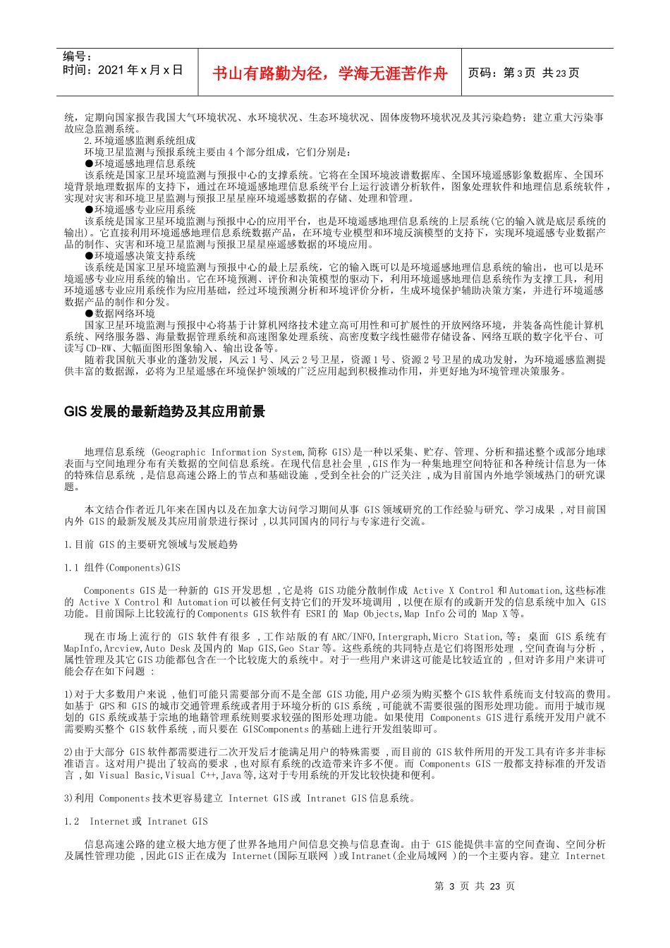 环境遥感应用现状与展望(1)_第3页