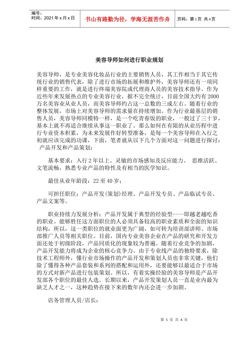 美容导师如何进行职业规划(DOC4)_第1页