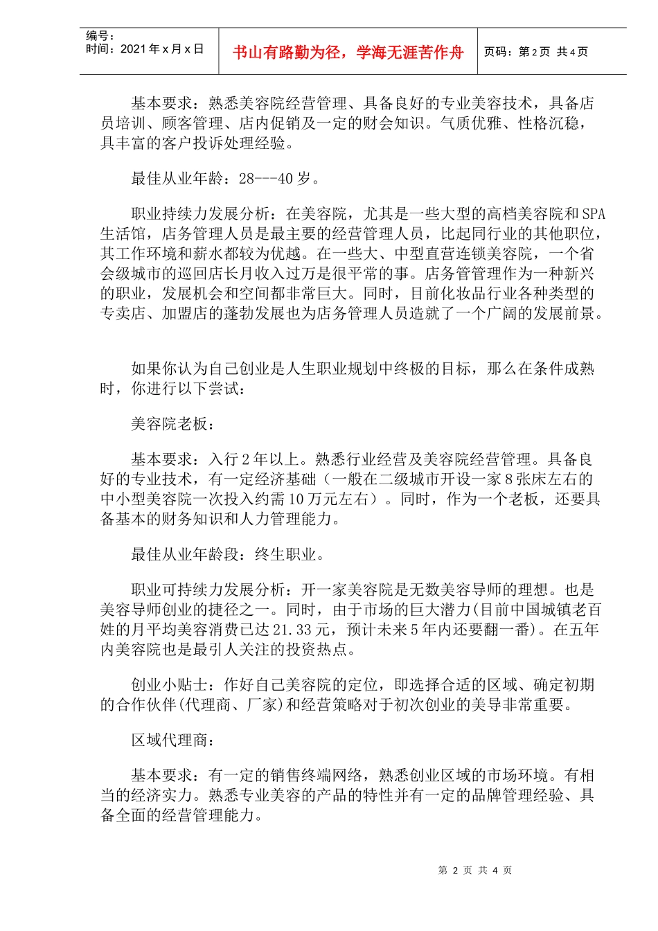 美容导师如何进行职业规划(DOC4)_第2页