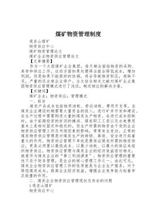 煤矿物资规章制度管理