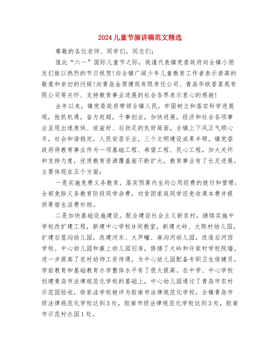 2024儿童节演讲稿范文模板与2024儿童节演讲稿范文精选汇编_第3页