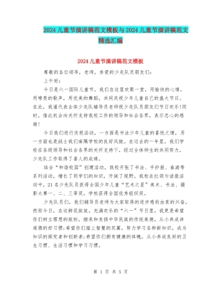 2024儿童节演讲稿范文模板与2024儿童节演讲稿范文精选汇编