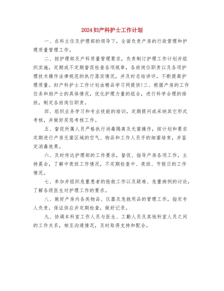 2024妇产科工作计划1与2024妇产科护士工作计划汇编_第3页